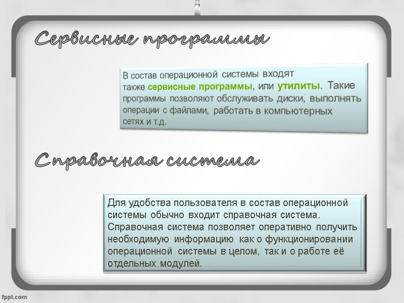 Сервисные программы В состав операционной системы входят также сервисные программы, или утилиты. Такие программы